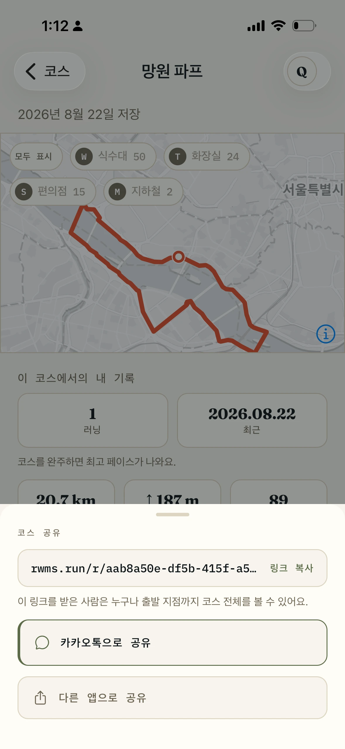 저장된 코스에서 공유 링크 시트가 열린 화면. 링크 복사와 카카오톡으로 공유 버튼이 놓여 있다