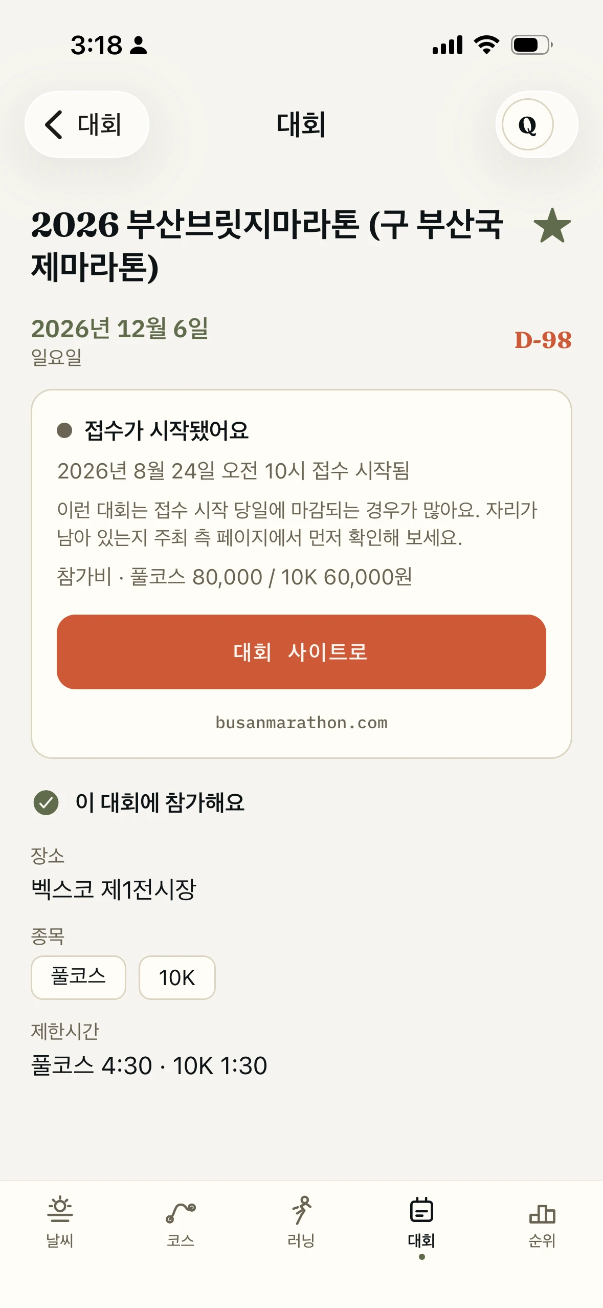접수 상태와 종목, 장소, 남은 날짜가 보이는 Run With Me Seoul 대회 상세 화면