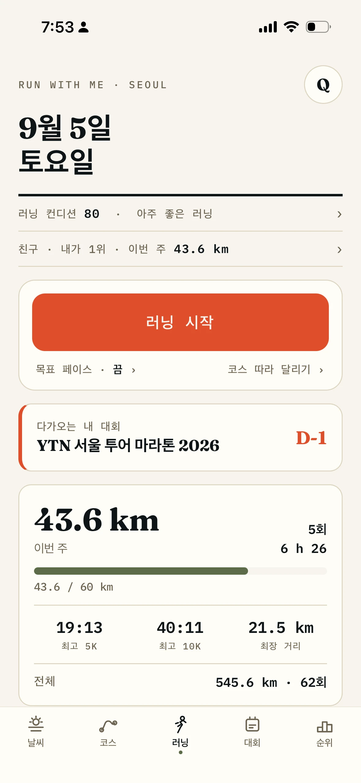 러닝 시작 버튼과 이번 주 러닝 통계, 다음 대회가 보이는 앱 홈 화면