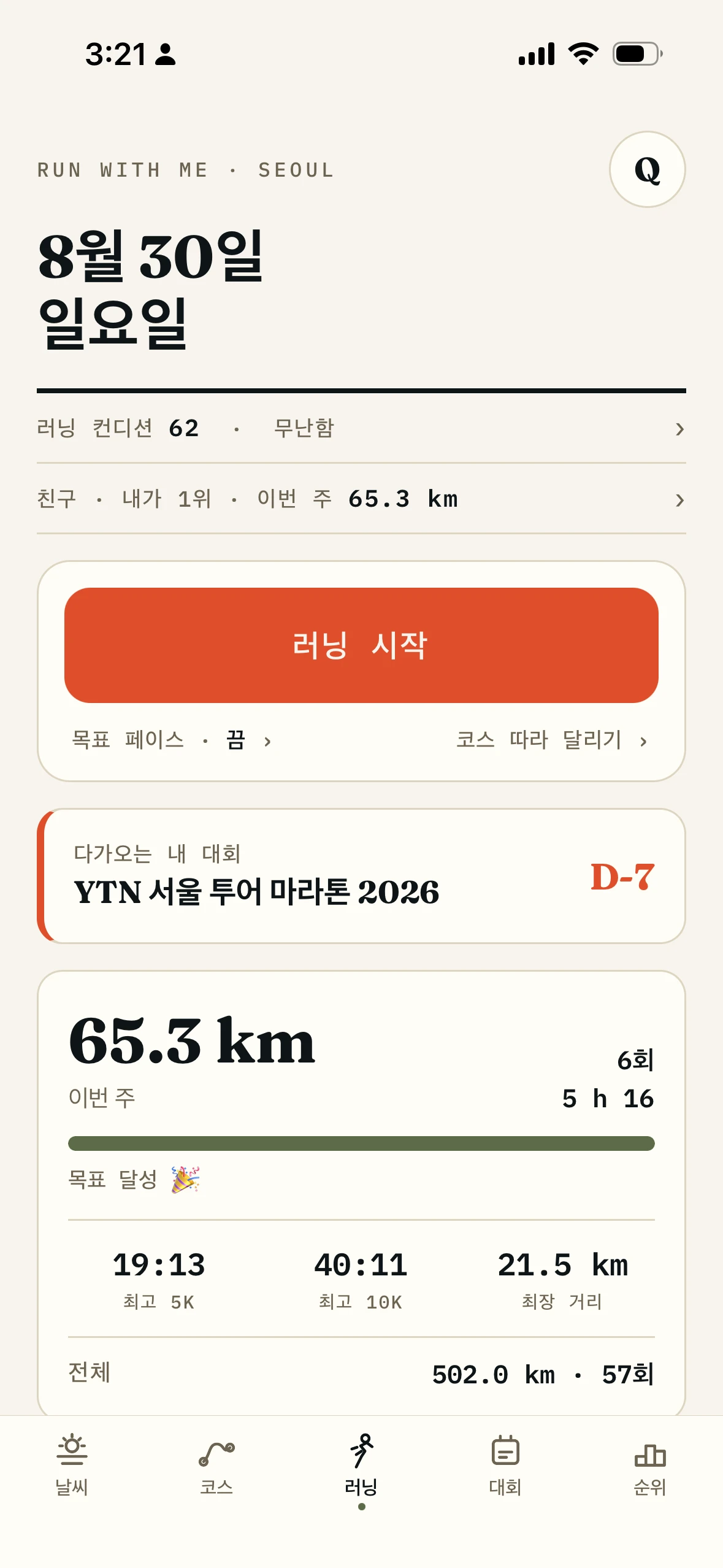 앱 홈 화면에 다가오는 내 대회 카드가 떠 있고, YTN 서울 투어 마라톤까지 D-7이 표시되어 있다